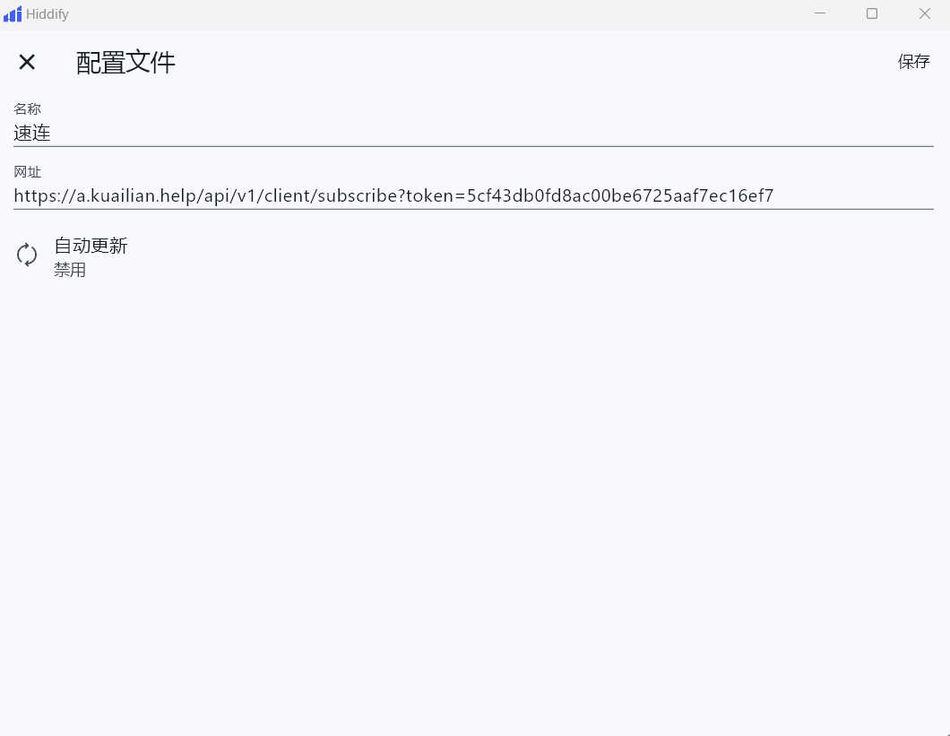 Hiddify 高级设置界面